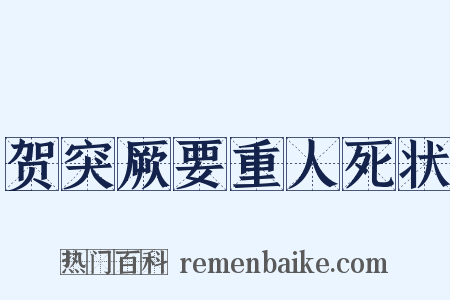 贺突厥要重人死状是什么意思的图片